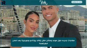 مفاجآت جديدة حول موعد ومكان حفل زفاف رونالدو وجورجينا بعد إعلان خطبتهما!